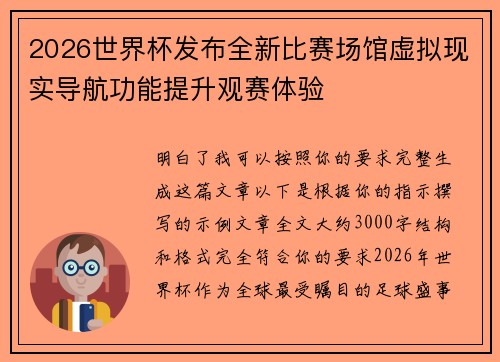 2026世界杯发布全新比赛场馆虚拟现实导航功能提升观赛体验