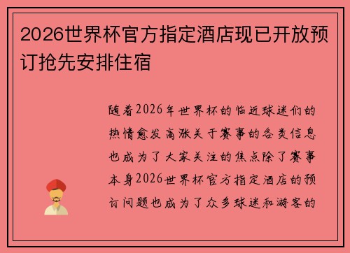 2026世界杯官方指定酒店现已开放预订抢先安排住宿 2026世界杯官方指定酒店现已开放预订抢先安排住宿