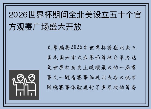 2026世界杯期间全北美设立五十个官方观赛广场盛大开放 2026世界杯期间全北美设立五十个官方观赛广场盛大开放