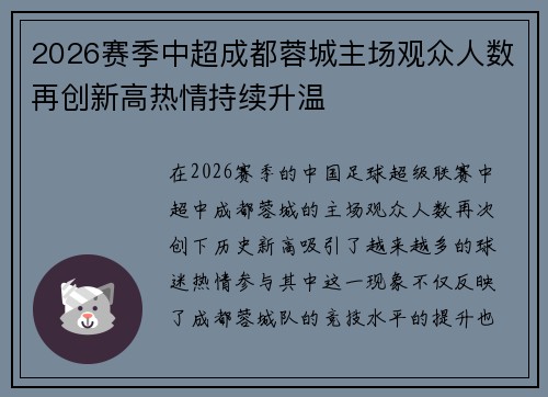 2026赛季中超成都蓉城主场观众人数再创新高热情持续升温 2026赛季中超成都蓉城主场观众人数再创新高热情持续升温