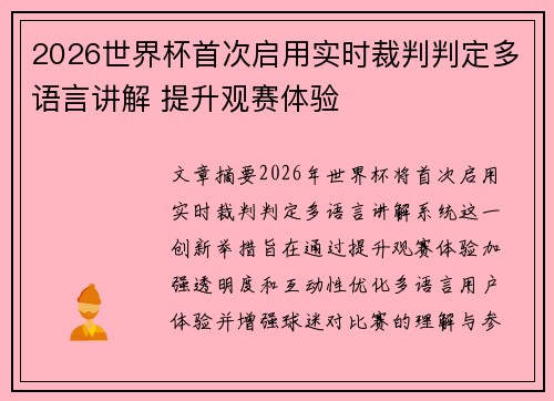 2026世界杯首次启用实时裁判判定多语言讲解 提升观赛体验