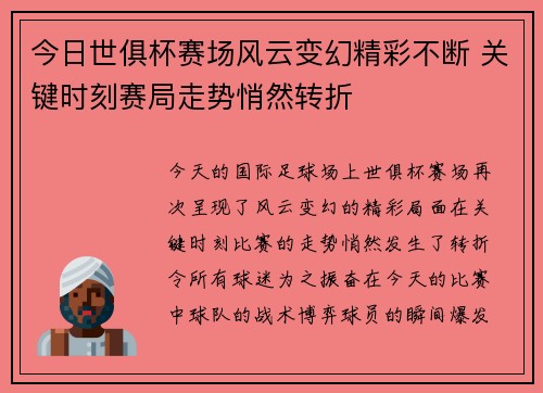 今日世俱杯赛场风云变幻精彩不断 关键时刻赛局走势悄然转折