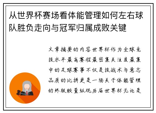 从世界杯赛场看体能管理如何左右球队胜负走向与冠军归属成败关键 从世界杯赛场看体能管理如何左右球队胜负走向与冠军归属成败关键