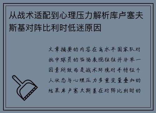从战术适配到心理压力解析库卢塞夫斯基对阵比利时低迷原因 从战术适配到心理压力解析库卢塞夫斯基对阵比利时低迷原因