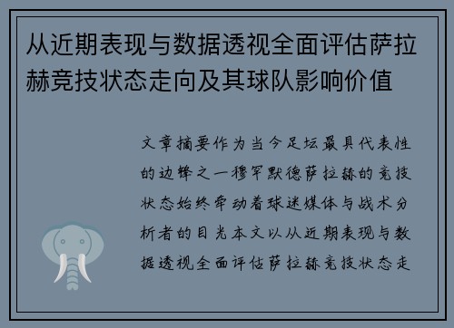从近期表现与数据透视全面评估萨拉赫竞技状态走向及其球队影响价值 从近期表现与数据透视全面评估萨拉赫竞技状态走向及其球队影响价值