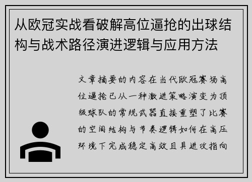 从欧冠实战看破解高位逼抢的出球结构与战术路径演进逻辑与应用方法 从欧冠实战看破解高位逼抢的出球结构与战术路径演进逻辑与应用方法