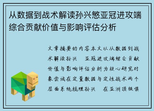 从数据到战术解读孙兴慜亚冠进攻端综合贡献价值与影响评估分析