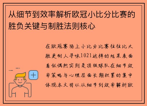 从细节到效率解析欧冠小比分比赛的胜负关键与制胜法则核心 从细节到效率解析欧冠小比分比赛的胜负关键与制胜法则核心