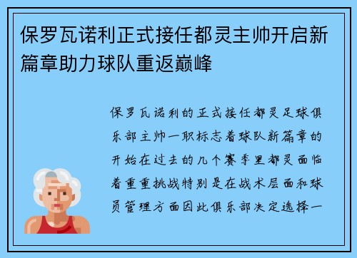 保罗瓦诺利正式接任都灵主帅开启新篇章助力球队重返巅峰