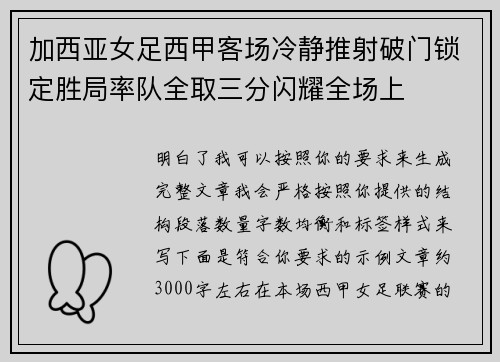 加西亚女足西甲客场冷静推射破门锁定胜局率队全取三分闪耀全场上 加西亚女足西甲客场冷静推射破门锁定胜局率队全取三分闪耀全场上