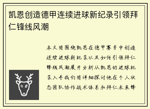 凯恩创造德甲连续进球新纪录引领拜仁锋线风潮 凯恩创造德甲连续进球新纪录引领拜仁锋线风潮