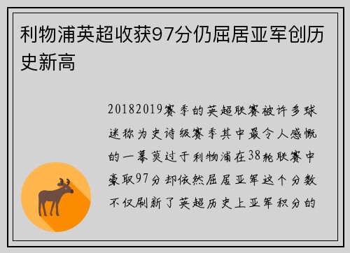利物浦英超收获97分仍屈居亚军创历史新高 利物浦英超收获97分仍屈居亚军创历史新高