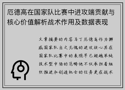 厄德高在国家队比赛中进攻端贡献与核心价值解析战术作用及数据表现 厄德高在国家队比赛中进攻端贡献与核心价值解析战术作用及数据表现
