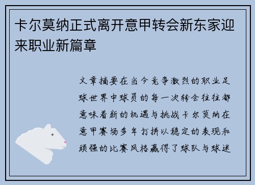 卡尔莫纳正式离开意甲转会新东家迎来职业新篇章 卡尔莫纳正式离开意甲转会新东家迎来职业新篇章
