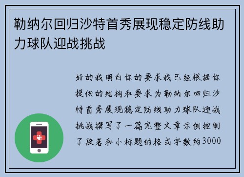 勒纳尔回归沙特首秀展现稳定防线助力球队迎战挑战 勒纳尔回归沙特首秀展现稳定防线助力球队迎战挑战