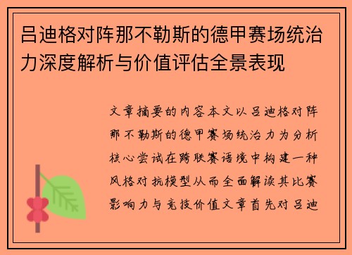 吕迪格对阵那不勒斯的德甲赛场统治力深度解析与价值评估全景表现 吕迪格对阵那不勒斯的德甲赛场统治力深度解析与价值评估全景表现