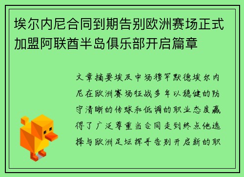 埃尔内尼合同到期告别欧洲赛场正式加盟阿联酋半岛俱乐部开启篇章
