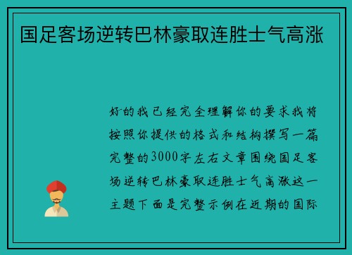 国足客场逆转巴林豪取连胜士气高涨