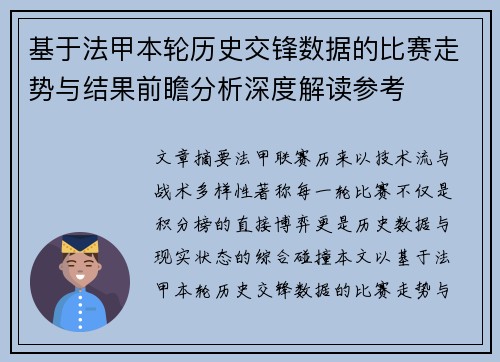 基于法甲本轮历史交锋数据的比赛走势与结果前瞻分析深度解读参考 基于法甲本轮历史交锋数据的比赛走势与结果前瞻分析深度解读参考