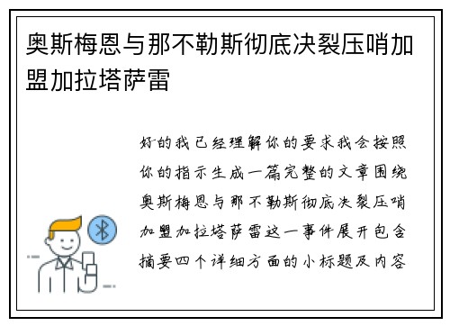 奥斯梅恩与那不勒斯彻底决裂压哨加盟加拉塔萨雷 奥斯梅恩与那不勒斯彻底决裂压哨加盟加拉塔萨雷