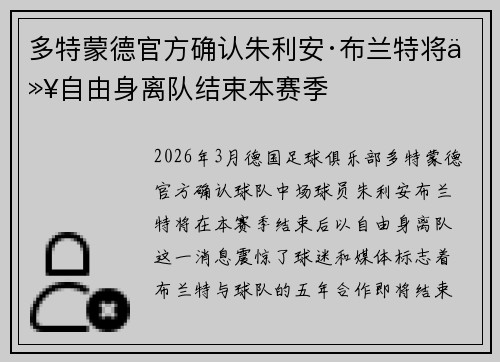 多特蒙德官方确认朱利安·布兰特将以自由身离队结束本赛季 多特蒙德官方确认朱利安·布兰特将以自由身离队结束本赛季