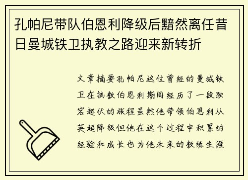 孔帕尼带队伯恩利降级后黯然离任昔日曼城铁卫执教之路迎来新转折 孔帕尼带队伯恩利降级后黯然离任昔日曼城铁卫执教之路迎来新转折
