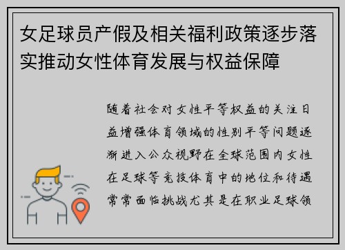 女足球员产假及相关福利政策逐步落实推动女性体育发展与权益保障