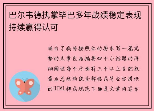 巴尔韦德执掌毕巴多年战绩稳定表现持续赢得认可 巴尔韦德执掌毕巴多年战绩稳定表现持续赢得认可