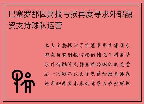 巴塞罗那因财报亏损再度寻求外部融资支持球队运营 巴塞罗那因财报亏损再度寻求外部融资支持球队运营