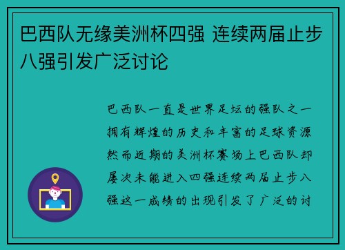 巴西队无缘美洲杯四强 连续两届止步八强引发广泛讨论 巴西队无缘美洲杯四强 连续两届止步八强引发广泛讨论
