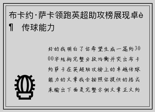 布卡约·萨卡领跑英超助攻榜展现卓越传球能力 布卡约·萨卡领跑英超助攻榜展现卓越传球能力