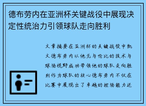 德布劳内在亚洲杯关键战役中展现决定性统治力引领球队走向胜利 德布劳内在亚洲杯关键战役中展现决定性统治力引领球队走向胜利