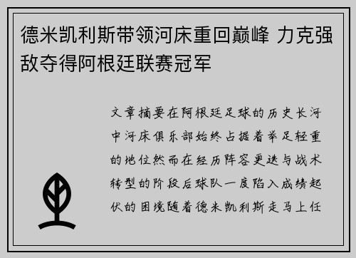 德米凯利斯带领河床重回巅峰 力克强敌夺得阿根廷联赛冠军 德米凯利斯带领河床重回巅峰 力克强敌夺得阿根廷联赛冠军