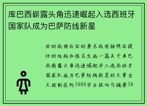 库巴西崭露头角迅速崛起入选西班牙国家队成为巴萨防线新星