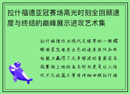 拉什福德亚冠赛场高光时刻全回顾速度与终结的巅峰展示进攻艺术集 拉什福德亚冠赛场高光时刻全回顾速度与终结的巅峰展示进攻艺术集
