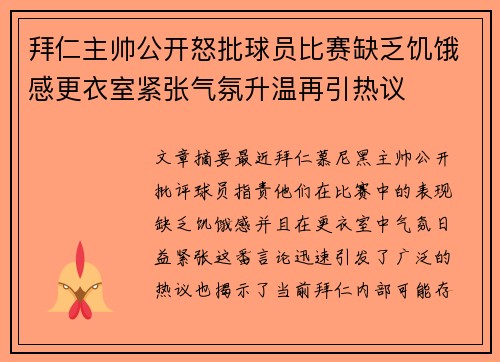 拜仁主帅公开怒批球员比赛缺乏饥饿感更衣室紧张气氛升温再引热议 拜仁主帅公开怒批球员比赛缺乏饥饿感更衣室紧张气氛升温再引热议