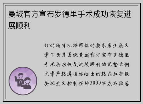 曼城官方宣布罗德里手术成功恢复进展顺利