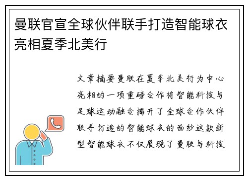 曼联官宣全球伙伴联手打造智能球衣亮相夏季北美行 曼联官宣全球伙伴联手打造智能球衣亮相夏季北美行