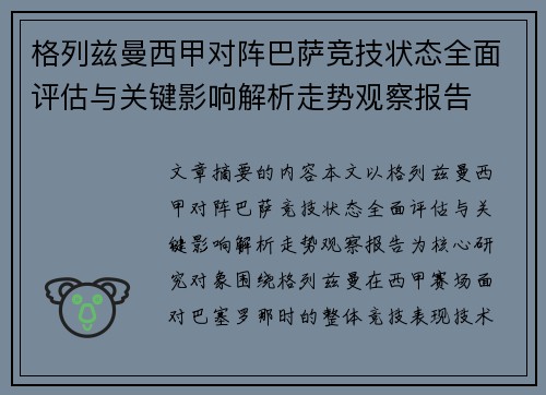 格列兹曼西甲对阵巴萨竞技状态全面评估与关键影响解析走势观察报告