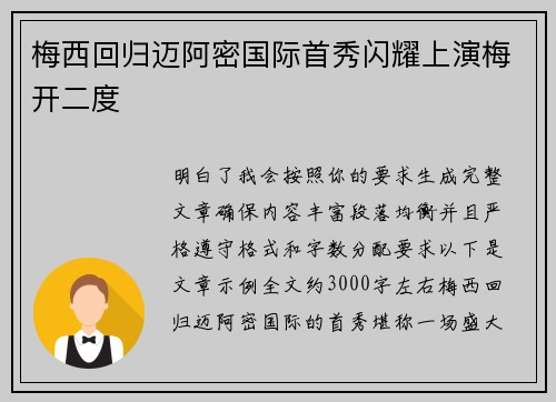 梅西回归迈阿密国际首秀闪耀上演梅开二度