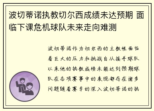 波切蒂诺执教切尔西成绩未达预期 面临下课危机球队未来走向难测 波切蒂诺执教切尔西成绩未达预期 面临下课危机球队未来走向难测