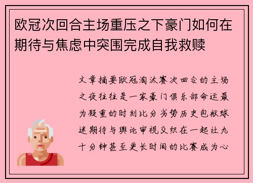 欧冠次回合主场重压之下豪门如何在期待与焦虑中突围完成自我救赎 欧冠次回合主场重压之下豪门如何在期待与焦虑中突围完成自我救赎