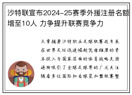 沙特联宣布2024-25赛季外援注册名额增至10人 力争提升联赛竞争力 沙特联宣布2024-25赛季外援注册名额增至10人 力争提升联赛竞争力