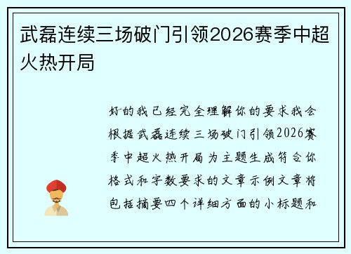 武磊连续三场破门引领2026赛季中超火热开局 武磊连续三场破门引领2026赛季中超火热开局