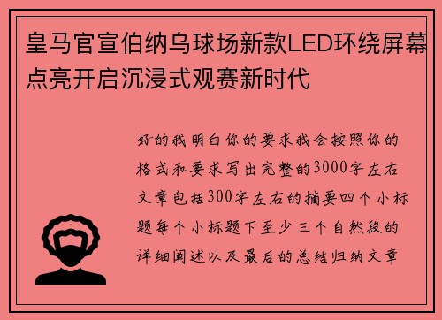 皇马官宣伯纳乌球场新款LED环绕屏幕点亮开启沉浸式观赛新时代 皇马官宣伯纳乌球场新款LED环绕屏幕点亮开启沉浸式观赛新时代
