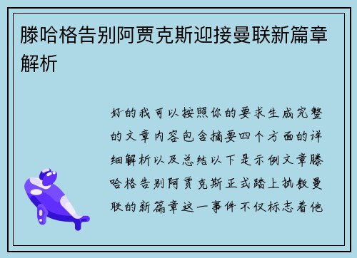 滕哈格告别阿贾克斯迎接曼联新篇章解析 滕哈格告别阿贾克斯迎接曼联新篇章解析