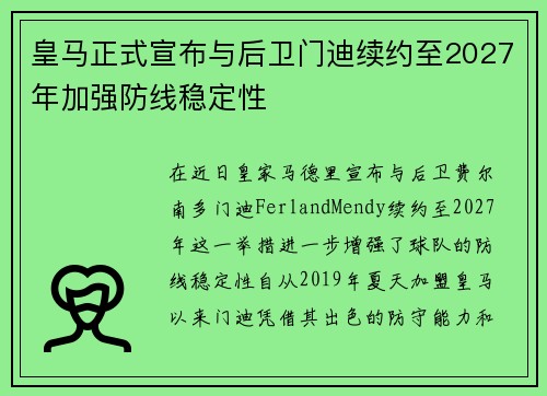皇马正式宣布与后卫门迪续约至2027年加强防线稳定性 皇马正式宣布与后卫门迪续约至2027年加强防线稳定性