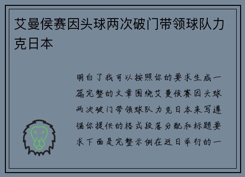 艾曼侯赛因头球两次破门带领球队力克日本 艾曼侯赛因头球两次破门带领球队力克日本