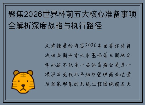 聚焦2026世界杯前五大核心准备事项全解析深度战略与执行路径