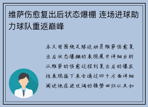 维萨伤愈复出后状态爆棚 连场进球助力球队重返巅峰